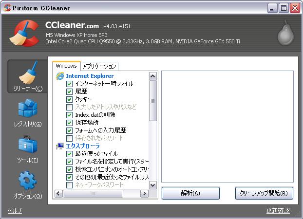 閲覧履歴やキャッシュは Ccleaner でまとめて削除 華麗なるフリーソフト達